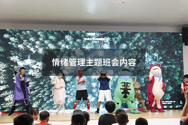 情绪管理主题班会内容
