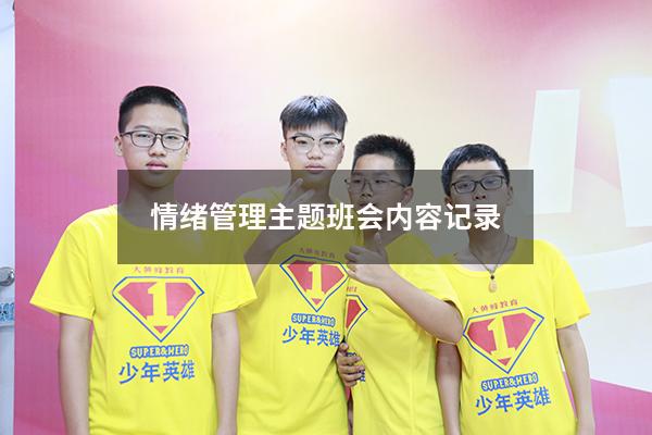 情绪管理主题班会内容记录
