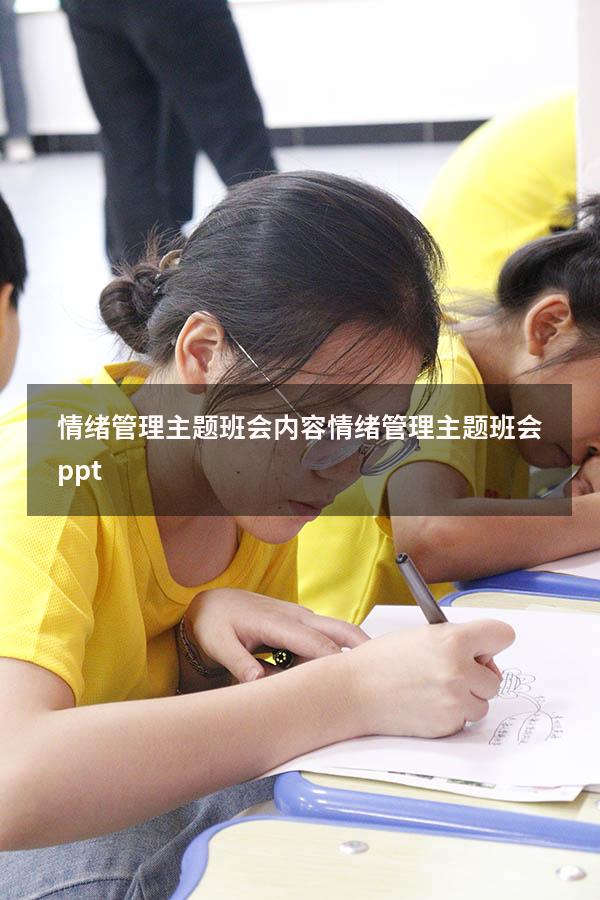 情绪管理主题班会内容（情绪管理主题班会ppt）