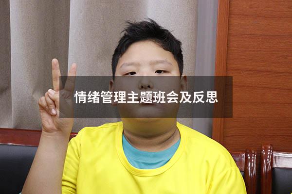 情绪管理主题班会及反思