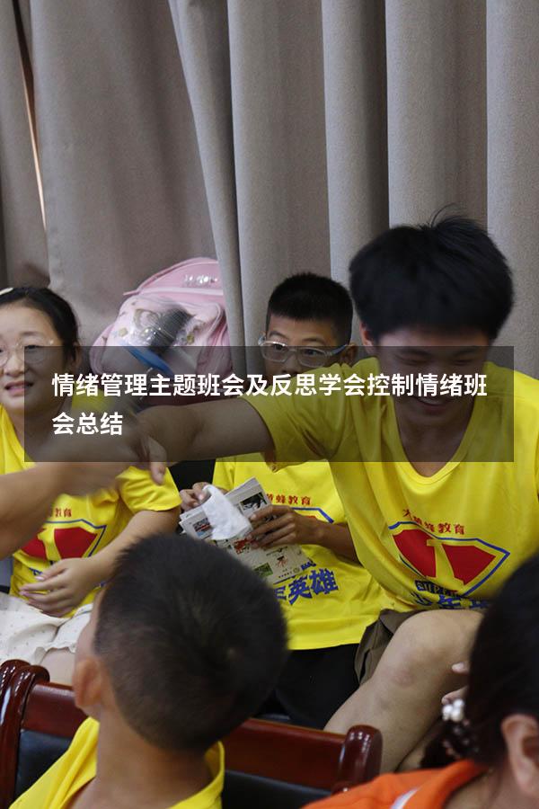 情绪管理主题班会及反思（学会控制情绪班会总结）