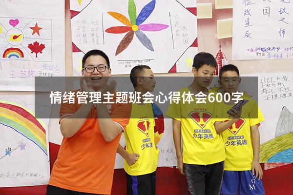 情绪管理主题班会心得体会600字