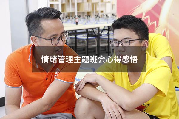 情绪管理主题班会心得感悟