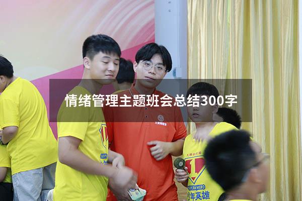 情绪管理主题班会总结300字
