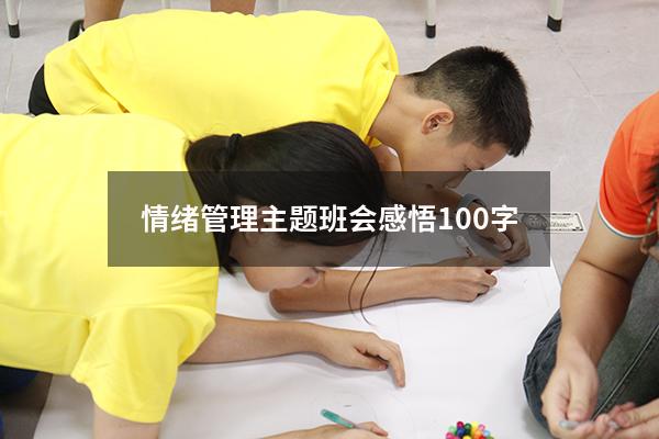 情绪管理主题班会感悟100字