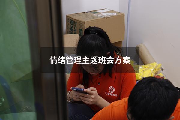 情绪管理主题班会方案