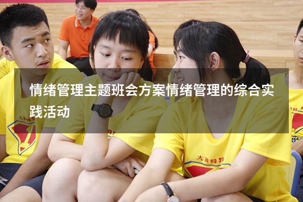 情绪管理主题班会方案（情绪管理的综合实践活动）