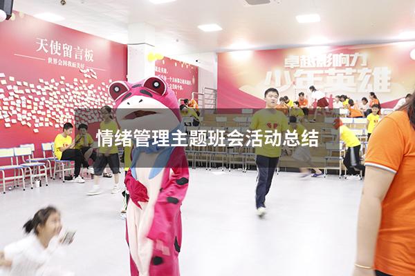 情绪管理主题班会活动总结