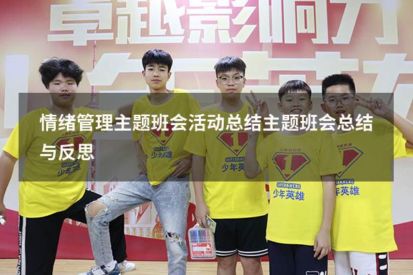 情绪管理主题班会活动总结（主题班会总结与反思）