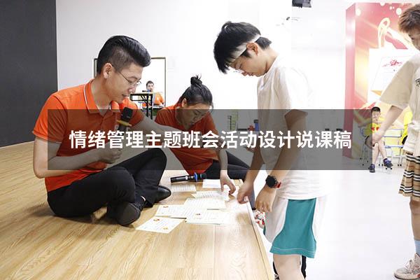 情绪管理主题班会活动设计说课稿