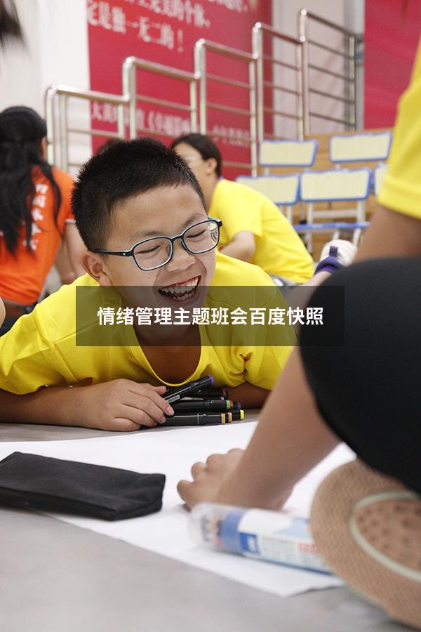 情绪管理主题班会百度快照