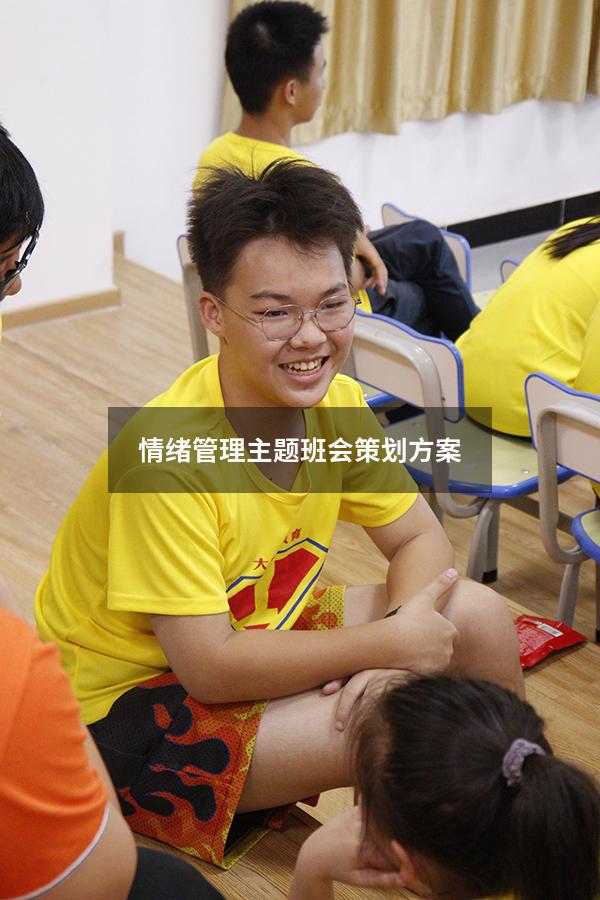 情绪管理主题班会策划方案