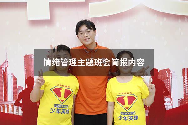 情绪管理主题班会简报内容