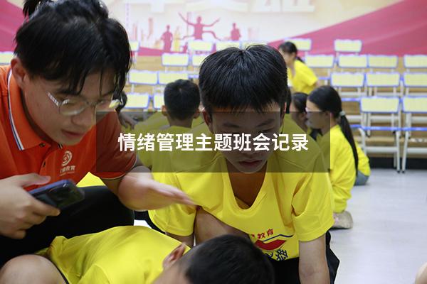 情绪管理主题班会记录