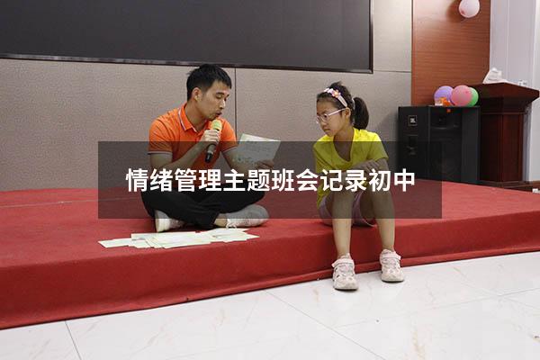 情绪管理主题班会记录初中