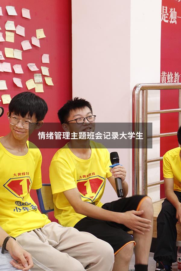 情绪管理主题班会记录大学生