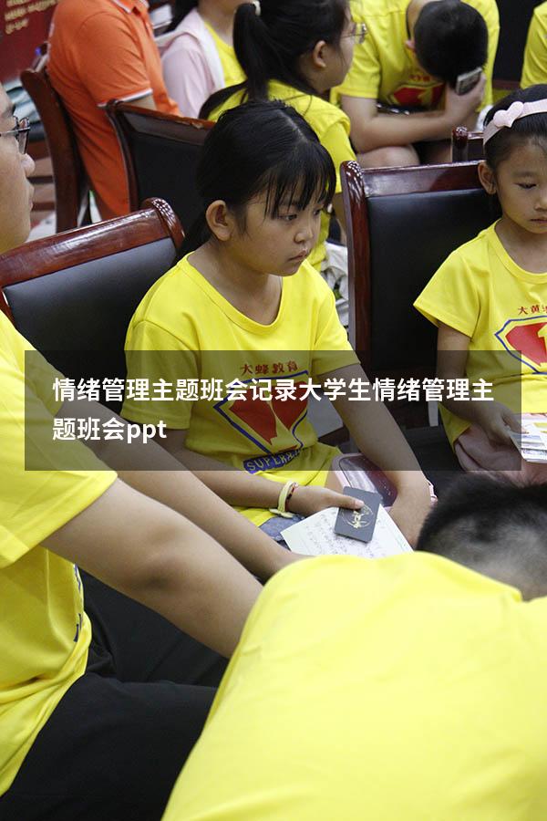 情绪管理主题班会记录大学生（情绪管理主题班会ppt）