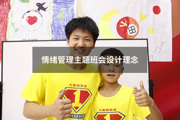 情绪管理主题班会设计理念