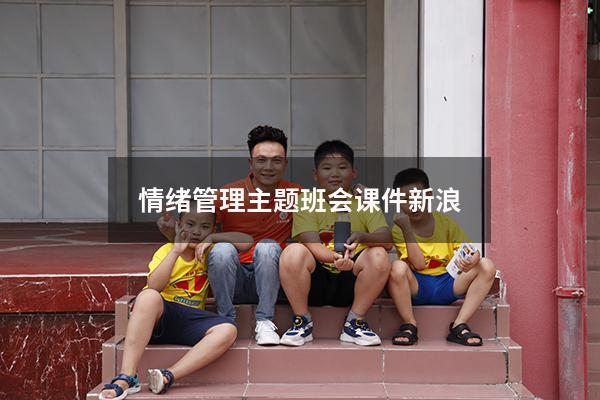 情绪管理主题班会课件新浪