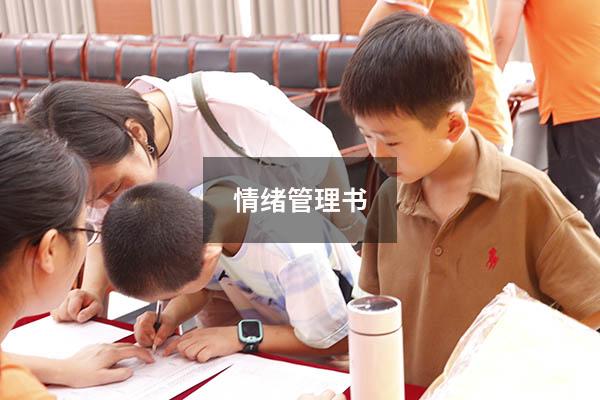 情绪管理书