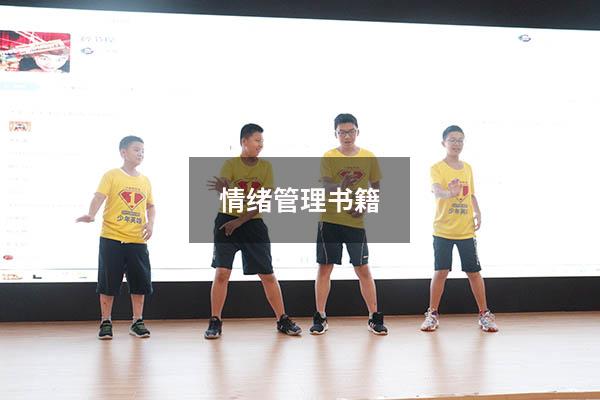 情绪管理书籍6485