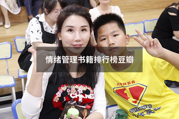 情绪管理书籍排行榜豆瓣