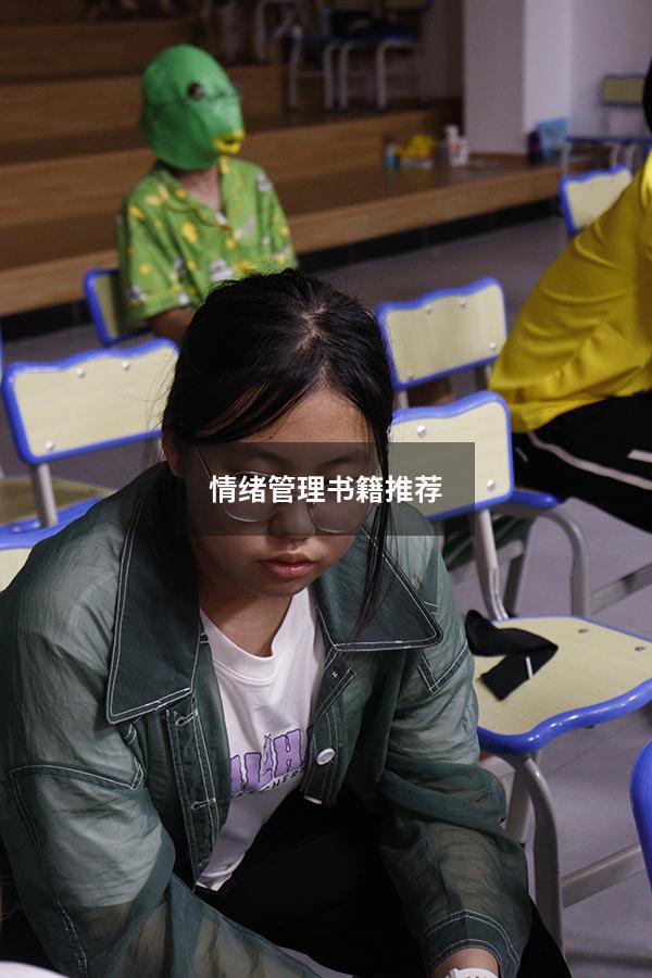 情绪管理书籍推荐