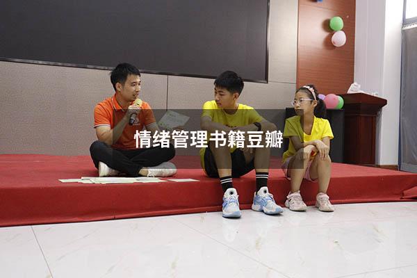 情绪管理书籍豆瓣