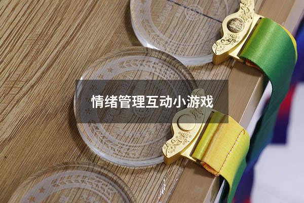 情绪管理互动小游戏