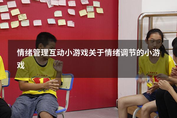 情绪管理互动小游戏（关于情绪调节的小游戏）
