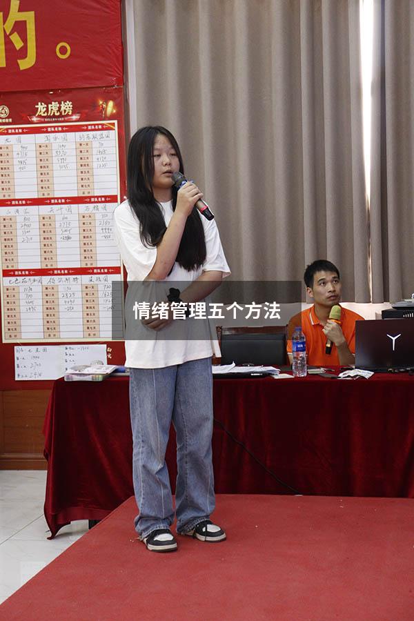 情绪管理五个方法