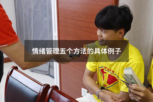 情绪管理五个方法的具体例子