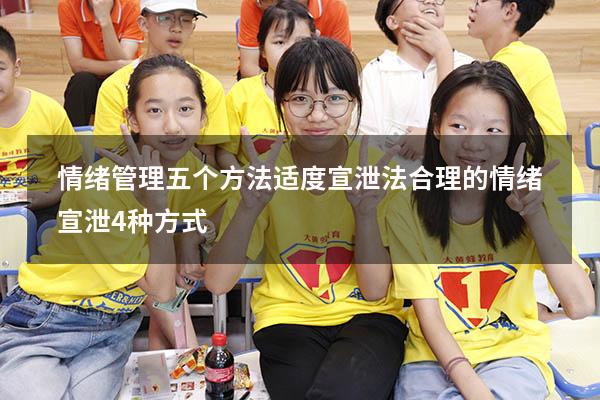 情绪管理五个方法适度宣泄法（合理的情绪宣泄4种方式）