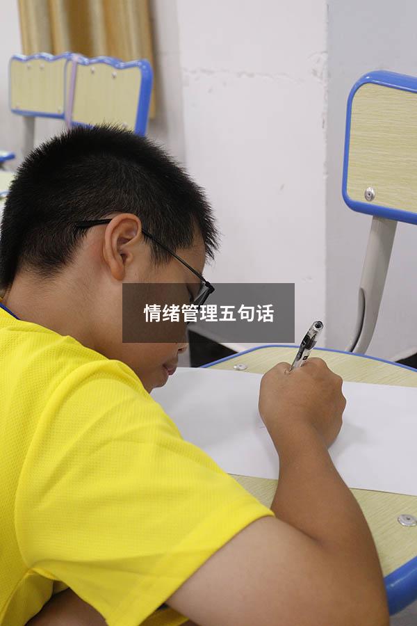 情绪管理五句话
