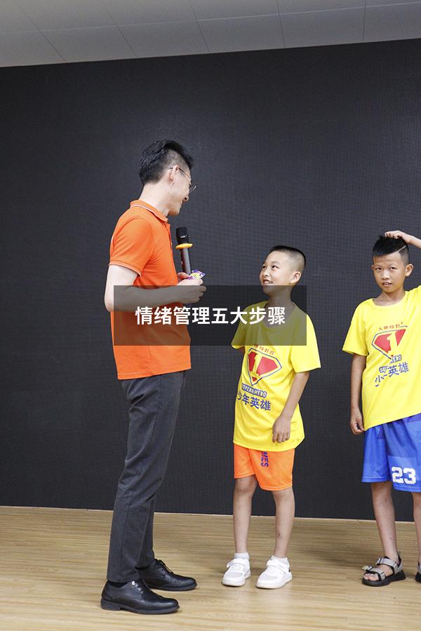 情绪管理五大步骤
