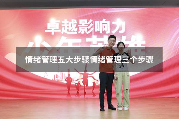 情绪管理五大步骤（情绪管理三个步骤）