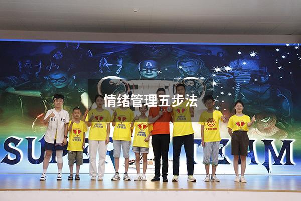 情绪管理五步法