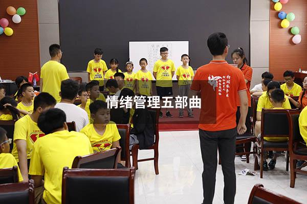 情绪管理五部曲