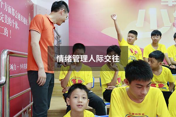 情绪管理人际交往