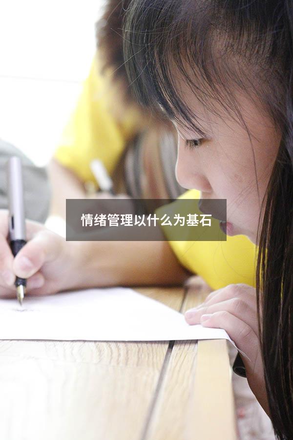 情绪管理以什么为基石