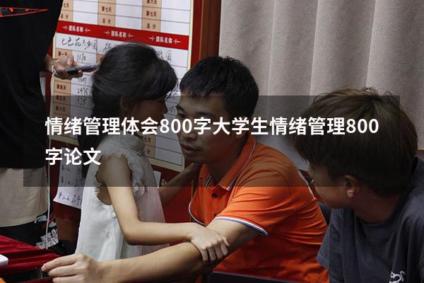 情绪管理体会800字（大学生情绪管理800字论文）
