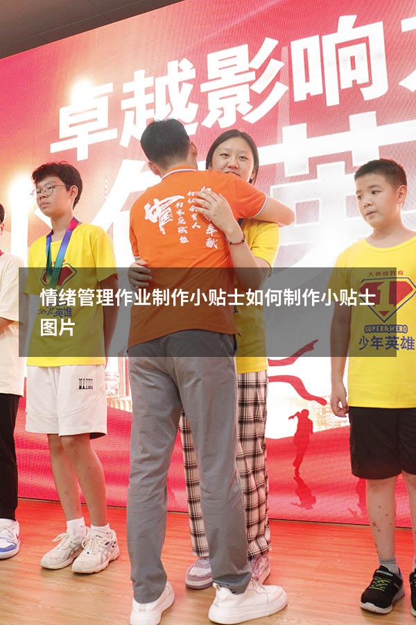 情绪管理作业制作小贴士（如何制作小贴士图片）