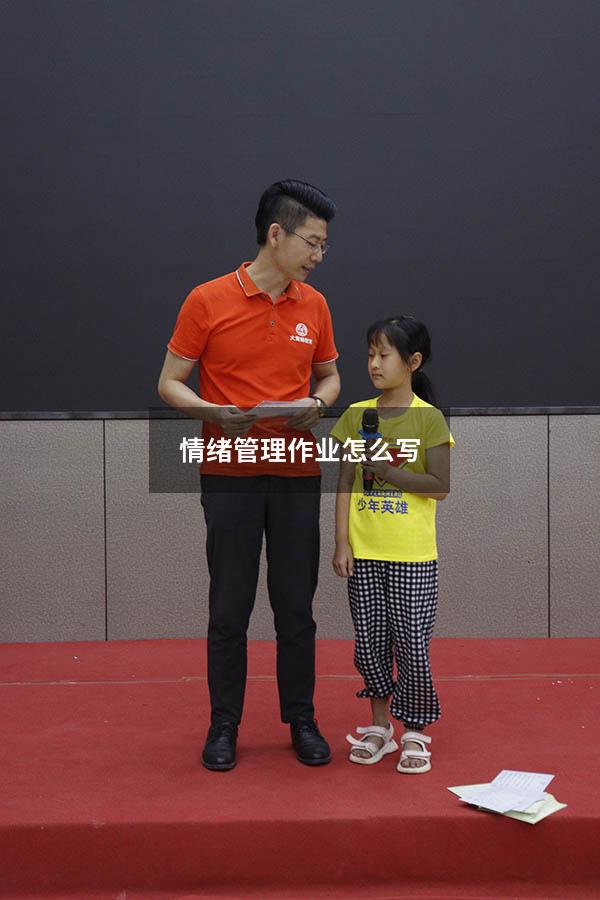情绪管理作业怎么写