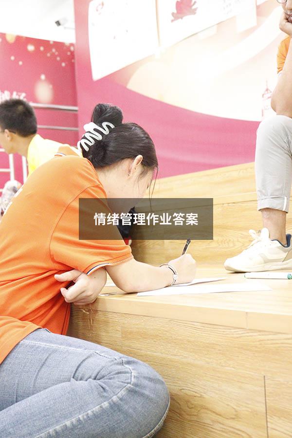 情绪管理作业答案