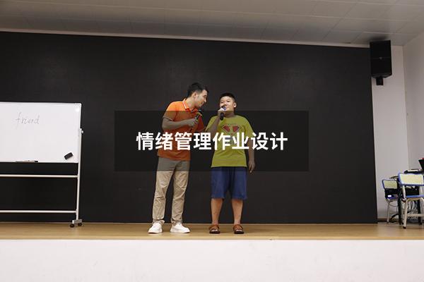 情绪管理作业设计