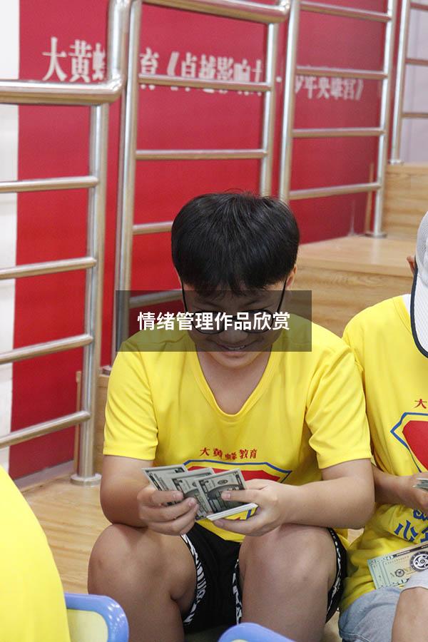 情绪管理作品欣赏