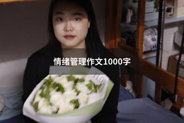 情绪管理作文1000字