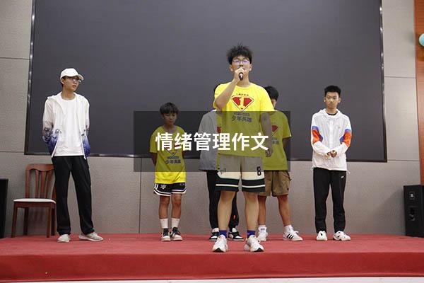 情绪管理作文1500