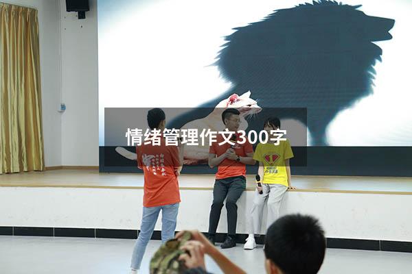 情绪管理作文300字