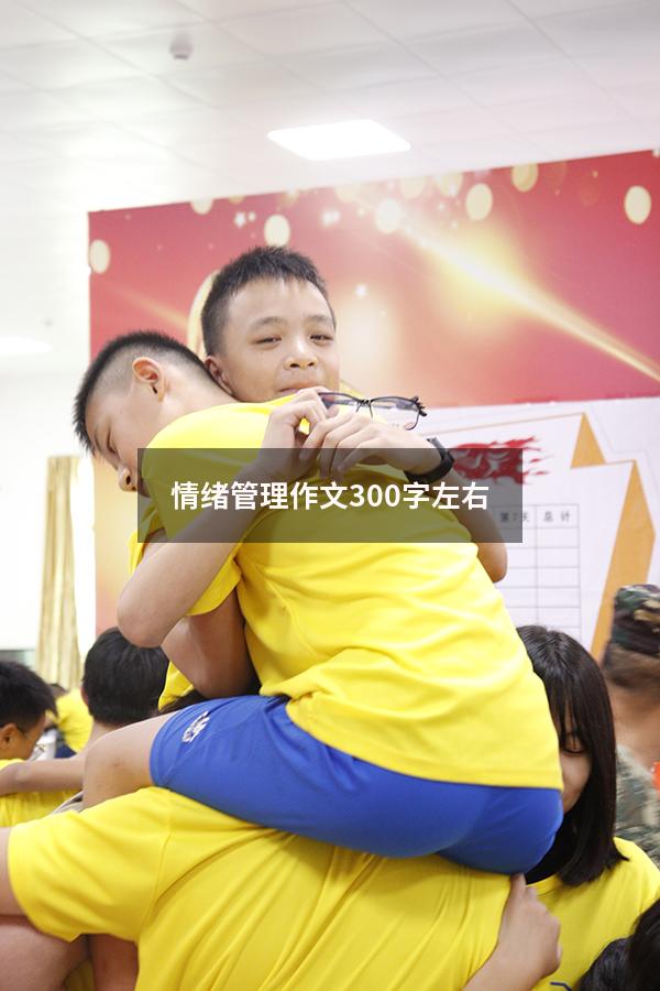 情绪管理作文300字左右